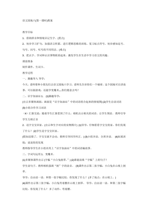 部编版人教版一年级下册语文《语文园地六:识字加油站+展示台》教案3套(2019新教材)