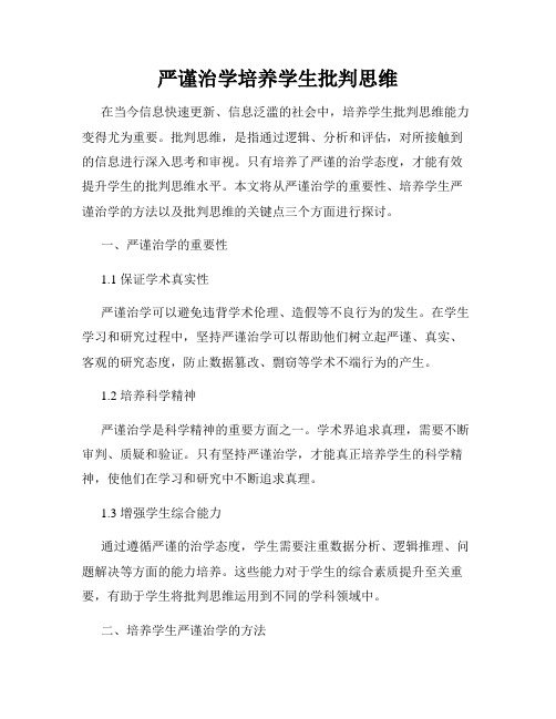 严谨治学培养学生批判思维