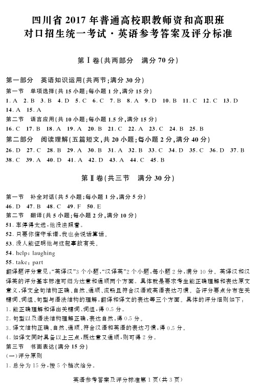 四川省2017年普通高校职教师资班和高职班对口招生统一考试英语-答案.pdf