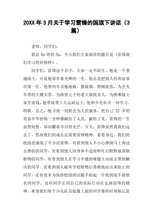 20XX年3月关于学习雷锋的国旗下讲话(3篇)