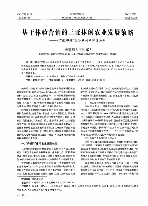 基于体验营销的三亚休闲农业发展策略——以“槟榔河”国际乡村旅游区为例