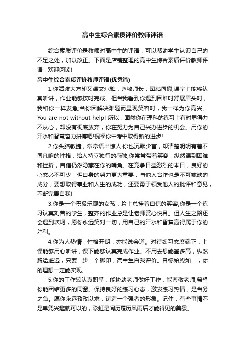 高中生综合素质评价教师评语