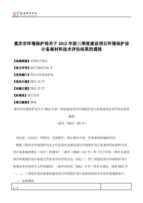 重庆市环境保护局关于2012年前三季度建设项目环境保护设计备案材