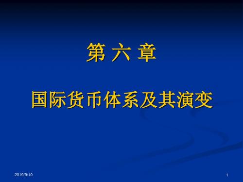 第六章国际货币体系及其演变-资料