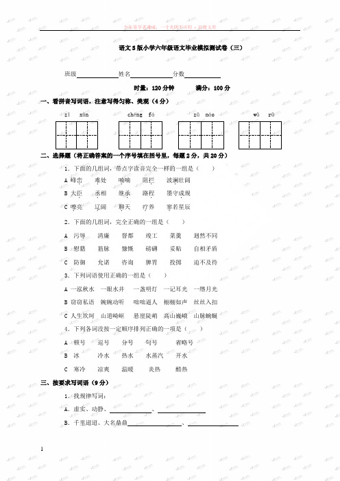 (语文s版)小学六年级语文毕业模拟测试卷