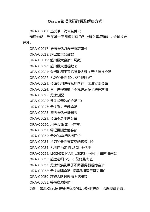 Oracle错误代码详解及解决方式