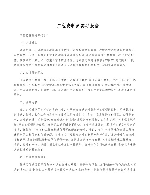 工程资料员实习报告