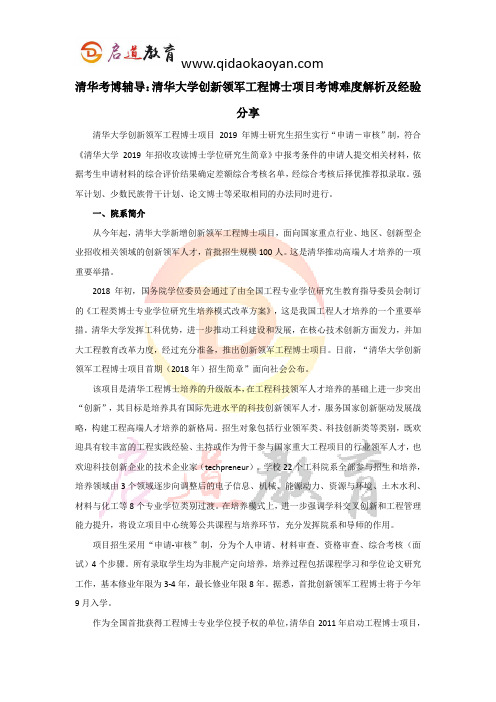 清华考博辅导：清华大学创新领军工程博士项目考博难度解析及经验分享