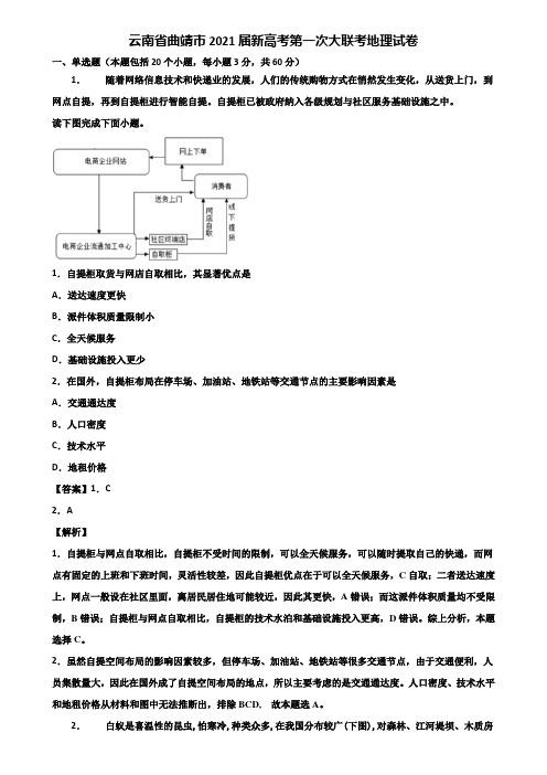 云南省曲靖市2021届新高考第一次大联考地理试卷含解析