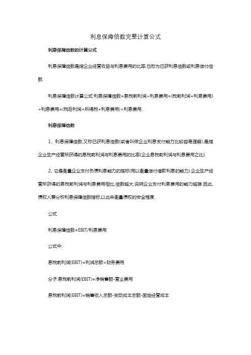 利息保障倍数完整计算公式