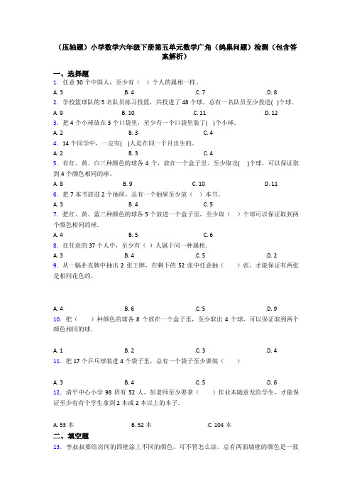 (压轴题)小学数学六年级下册第五单元数学广角(鸽巢问题)检测(包含答案解析)