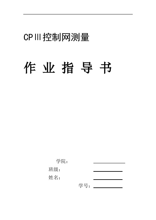 完整高铁CP3控制网测量作业指导书