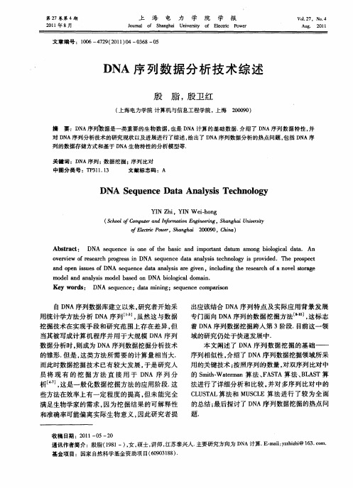 DNA序列数据分析技术综述