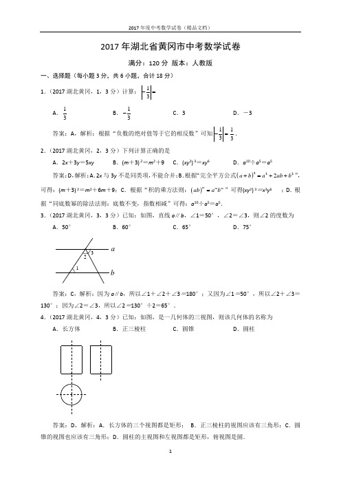 2017年中考数学-湖北省黄冈市中考数学试卷解析