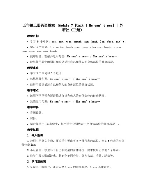 五年级上册英语教案-Module 7《Unit 1 He can’t see》｜外研社(三起)