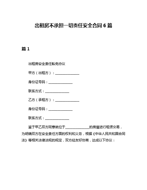 出租房不承担一切责任安全合同6篇