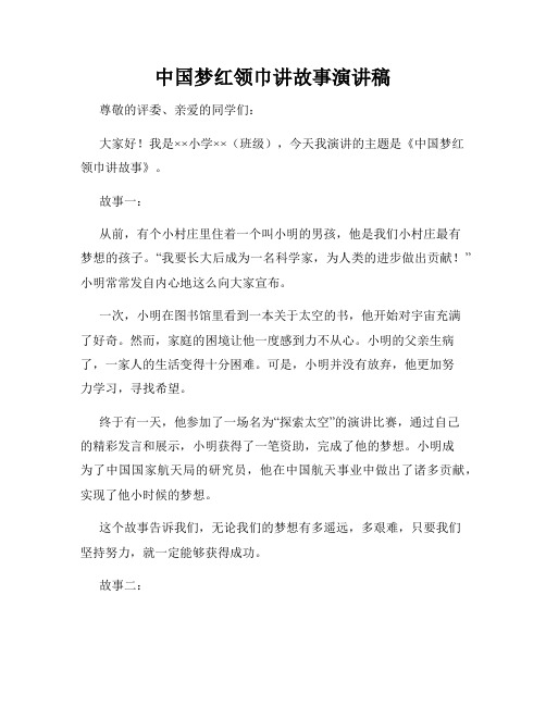 中国梦红领巾讲故事演讲稿