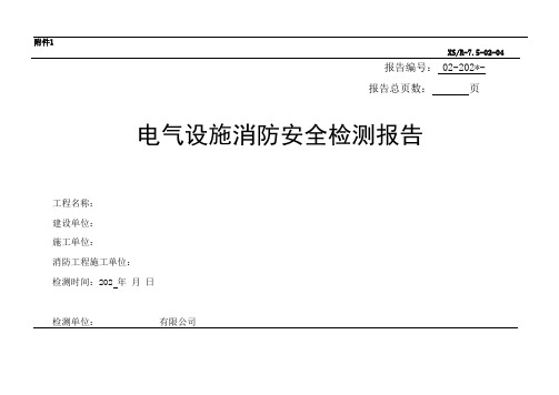 电气设施消防安全检测报告