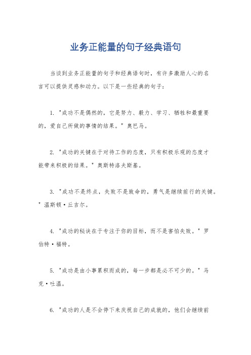 业务正能量的句子经典语句