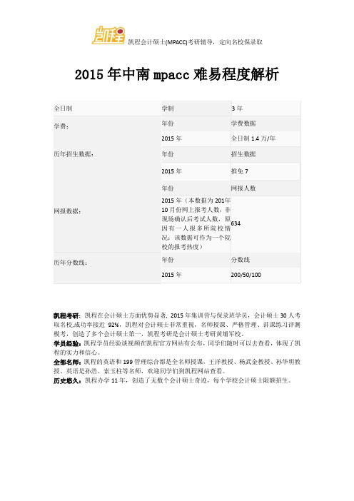 2015年中南mpacc难易程度解析