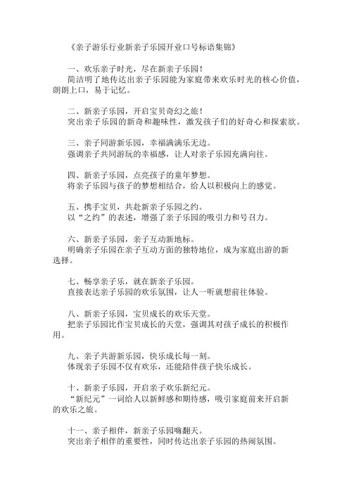 亲子游乐行业新亲子乐园开业口号标语集锦