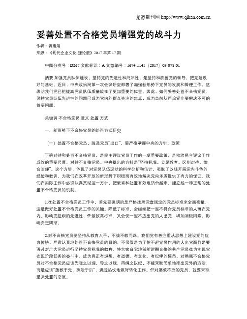 妥善处置不合格党员增强党的战斗力