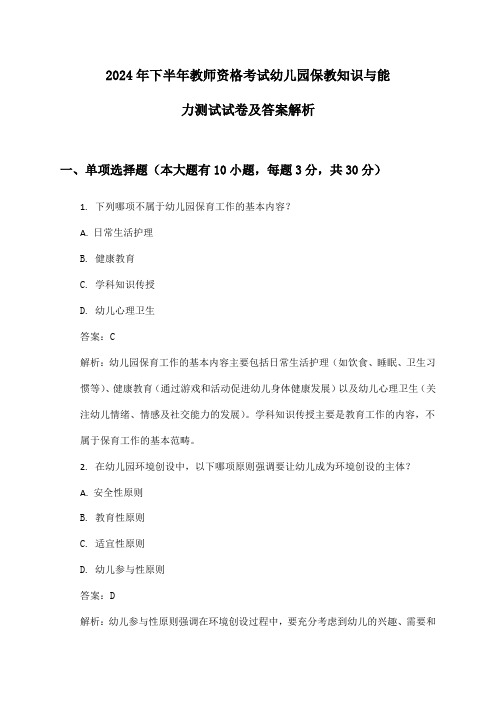 幼儿园教师资格考试保教知识与能力2024年下半年测试试卷及答案解析