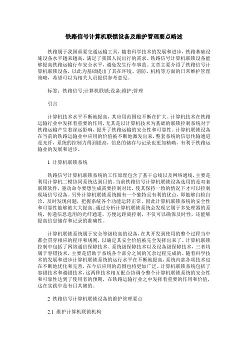 铁路信号计算机联锁设备及维护管理要点略述