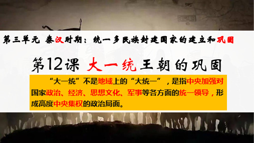 3.12++大一统王朝的巩固++课件+++2024-2025学年统编版七年级历史上册