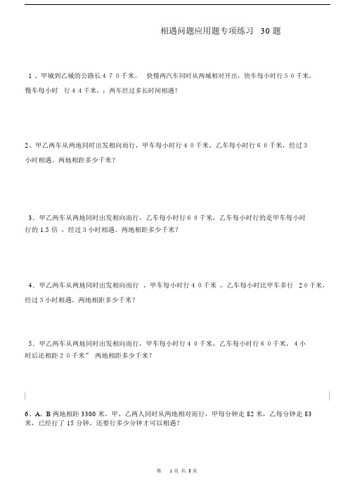 完整版小学数学相遇问题应用题专项练习30题.doc