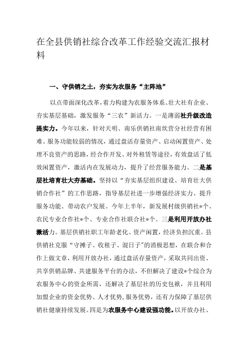 在全县供销社综合改革工作经验交流汇报材料