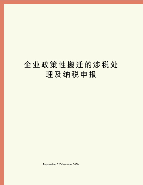 企业政策性搬迁的涉税处理及纳税申报