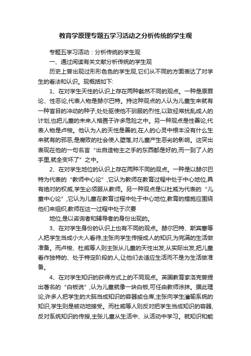 教育学原理专题五学习活动之分析传统的学生观