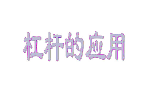九年级科学杠杆的应用2