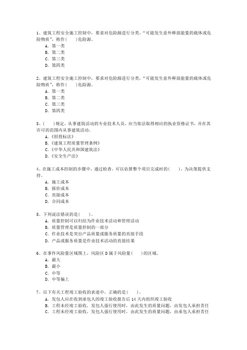 2011二级江苏省建造师施工管理一点通科目一