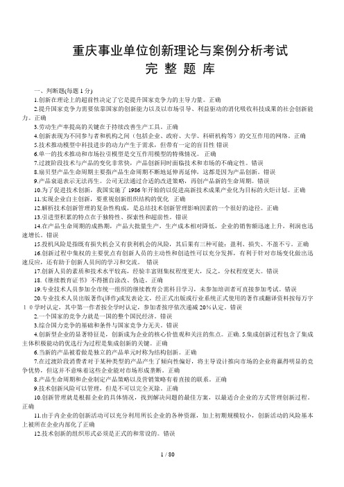 重庆事业单位创新理论与案例分析考试题库(doc 79页)