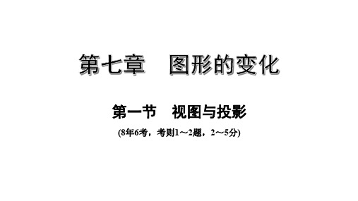 中考数学复习新指导  视图与投影