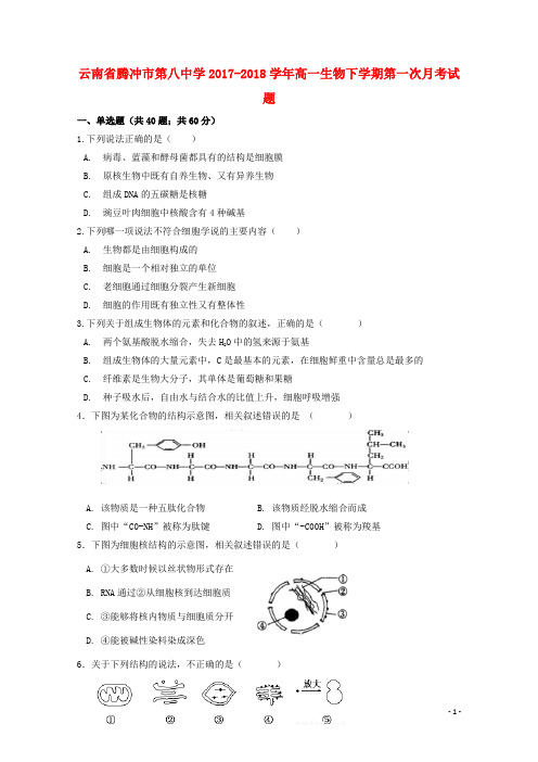 云南省腾冲市第八中学2017-2018学年高一生物下学期第一次月考试题