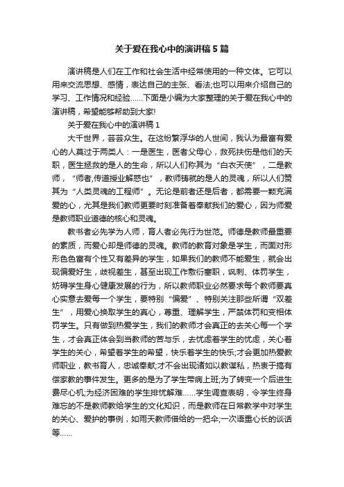 关于爱在我心中的演讲稿5篇