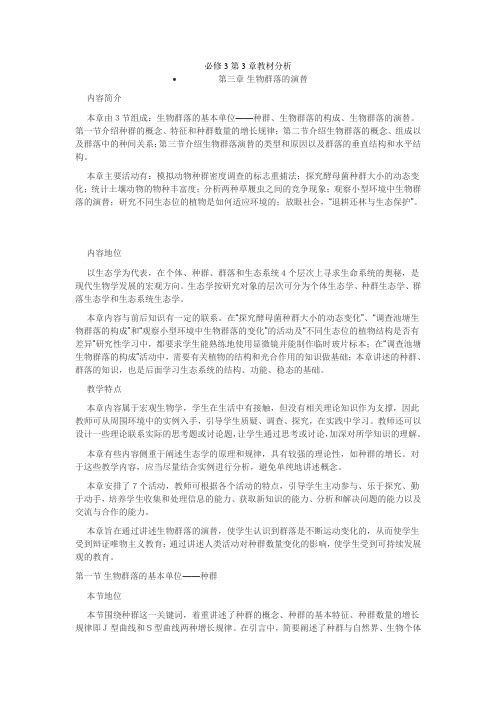 苏教版苏教版必修3第3章教材分析