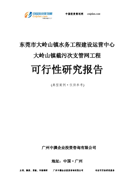 东莞市大岭山镇水务工程建设运营中心大岭山镇截污次支管网工程可行性研究报告-广州中撰咨询