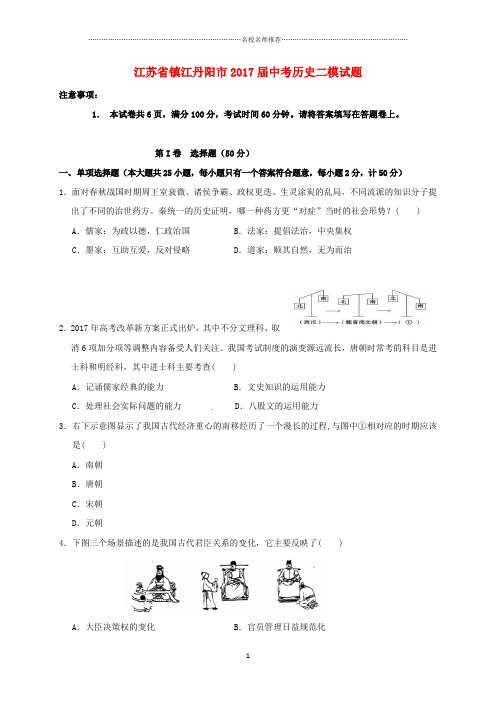 噶米精编江苏省镇江丹阳市中考历史二模试题