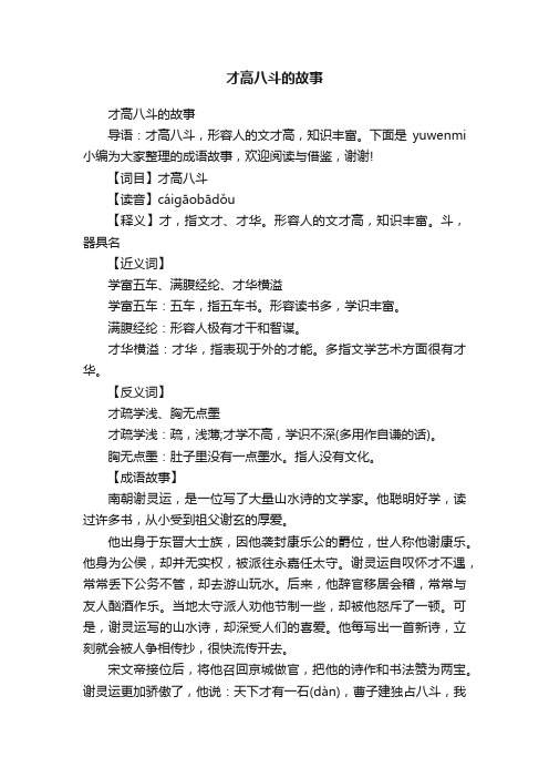 才高八斗的故事