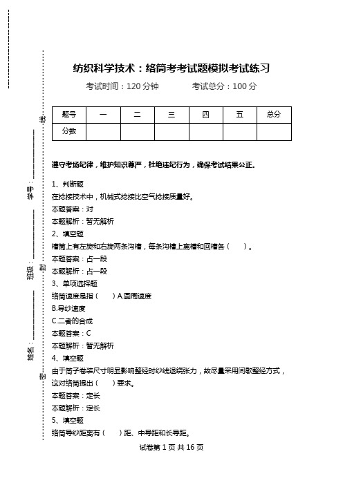 纺织科学技术：络筒考考试题模拟考试练习.doc