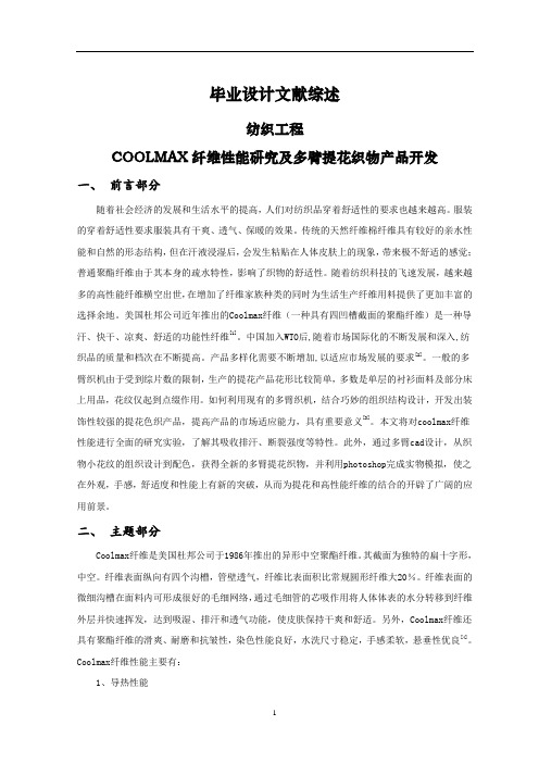 COOLMAX纤维性能研究及多臂提花织物产品开发【文献综述】