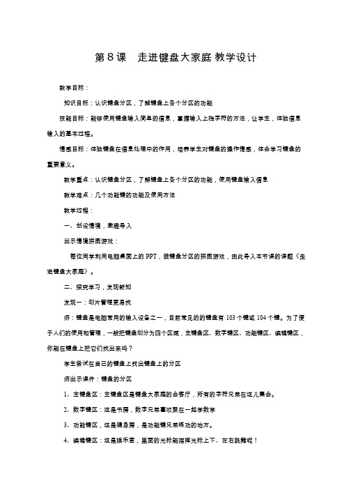 【教学设计】走进键盘大家庭_信息技术_小学(公开课、研标课、优质课教案)
