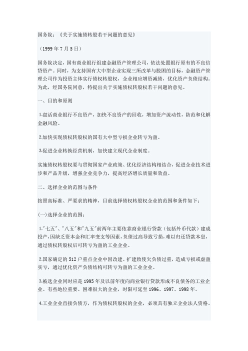 关于实施债转股若干问题的意见