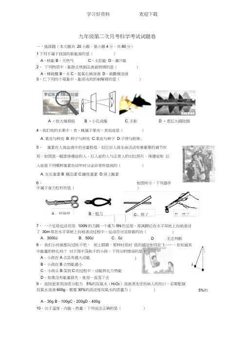 九年级第二次月考科学考试试题(有答案)