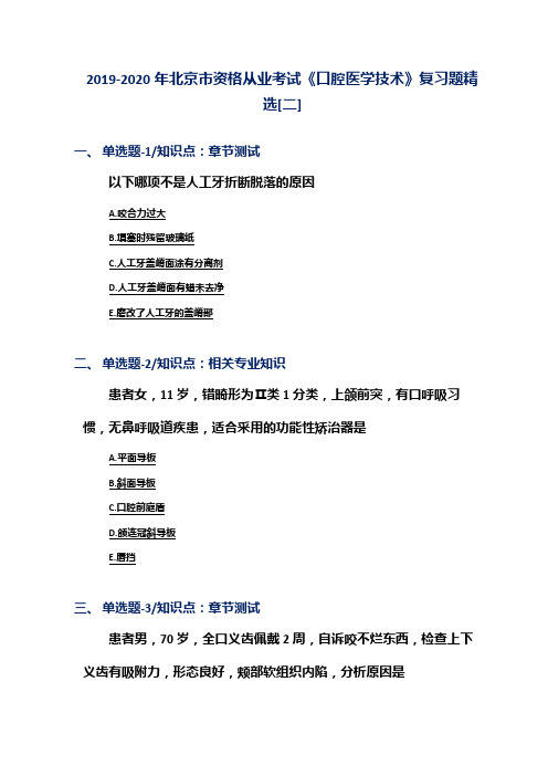 2019-2020年北京市资格从业考试《口腔医学技术》复习题精选[二]