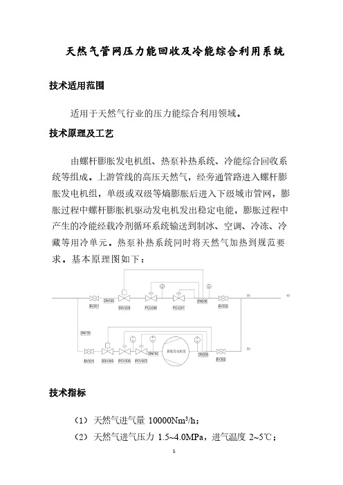 天然气行业的压力能综合利用领域节能技术改造案例-天然气管网压力能回收及冷能综合利用系统2019年